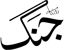 Daily Jang